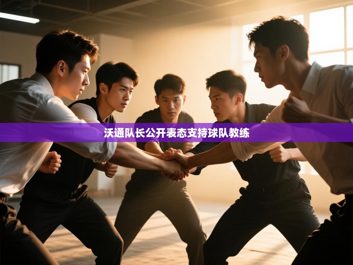 沃通队长公开表态支持球队教练  第2张