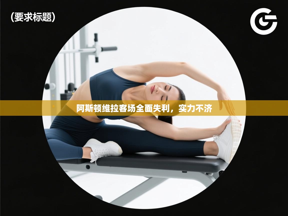 阿斯顿维拉客场全面失利，实力不济  第1张