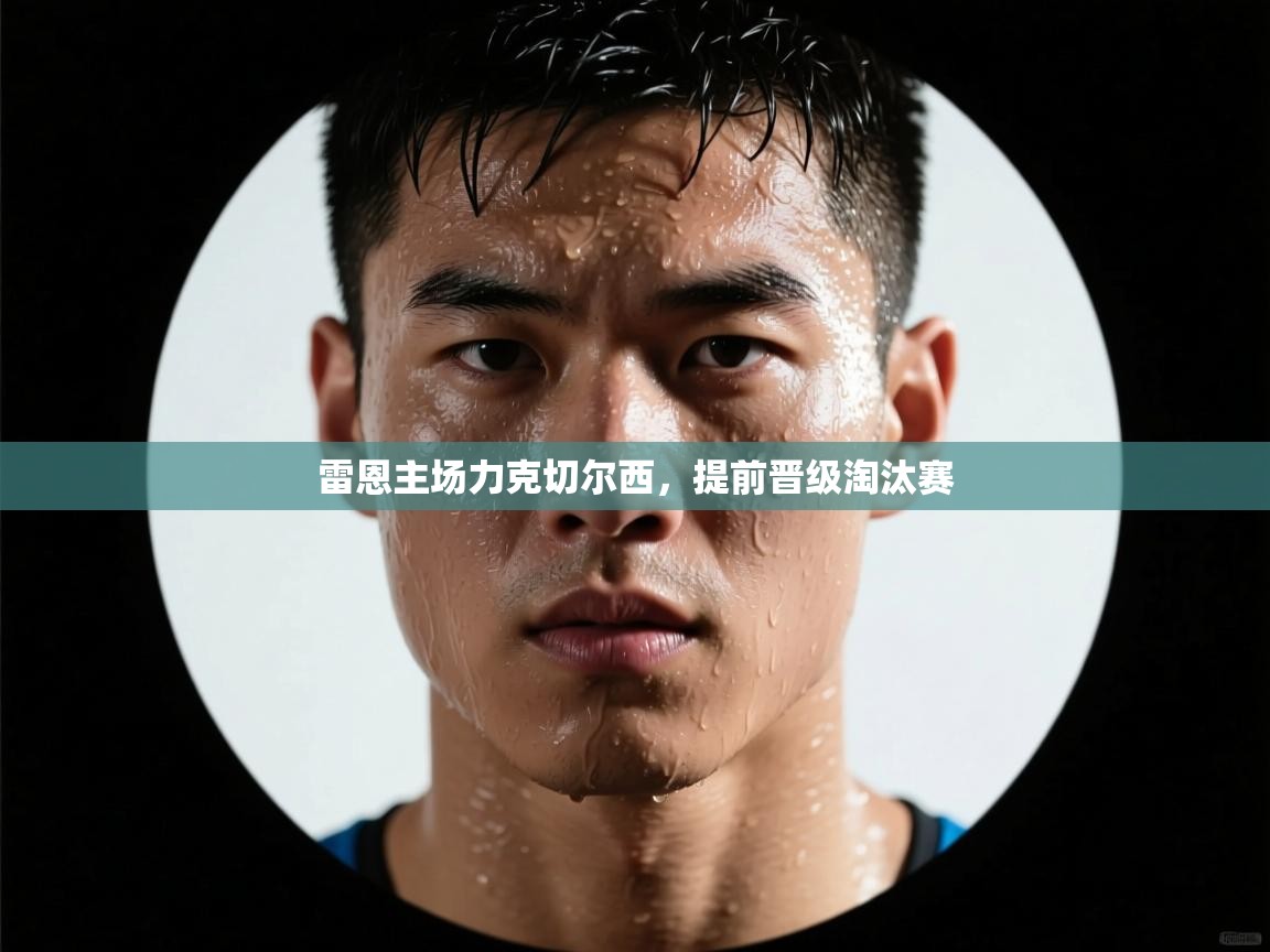 雷恩主场力克切尔西,提前晋级淘汰赛 第2张