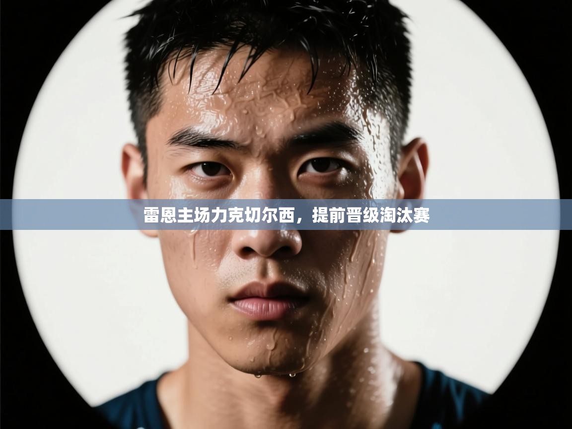 雷恩主场力克切尔西,提前晋级淘汰赛 第1张