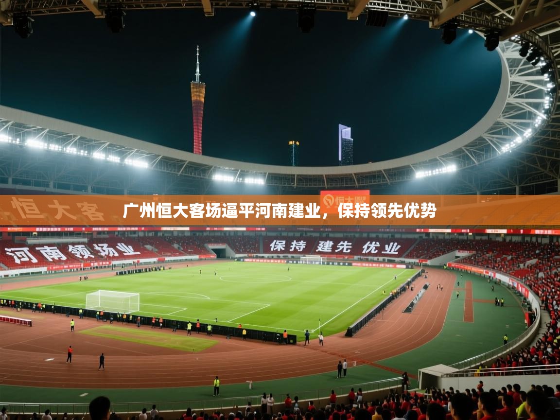 广州恒大客场逼平河南建业，保持领先优势