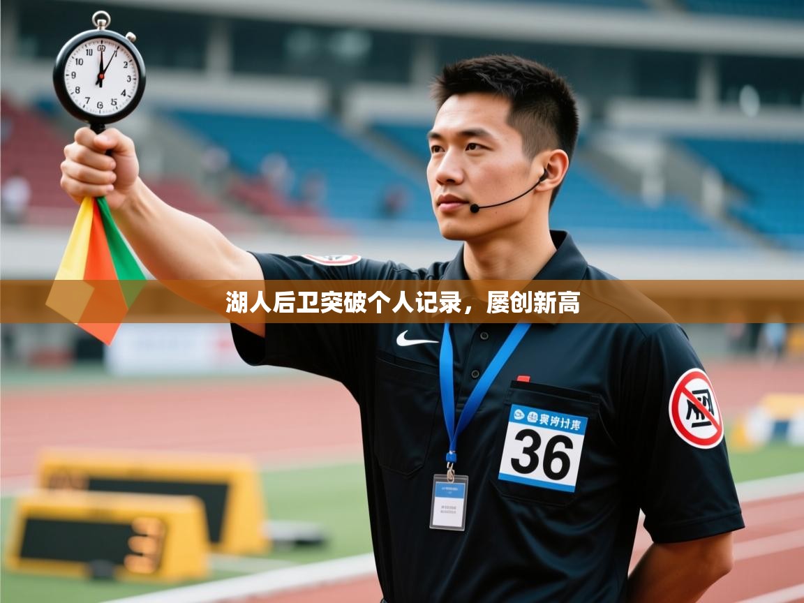 湖人后卫突破个人记录，屡创新高