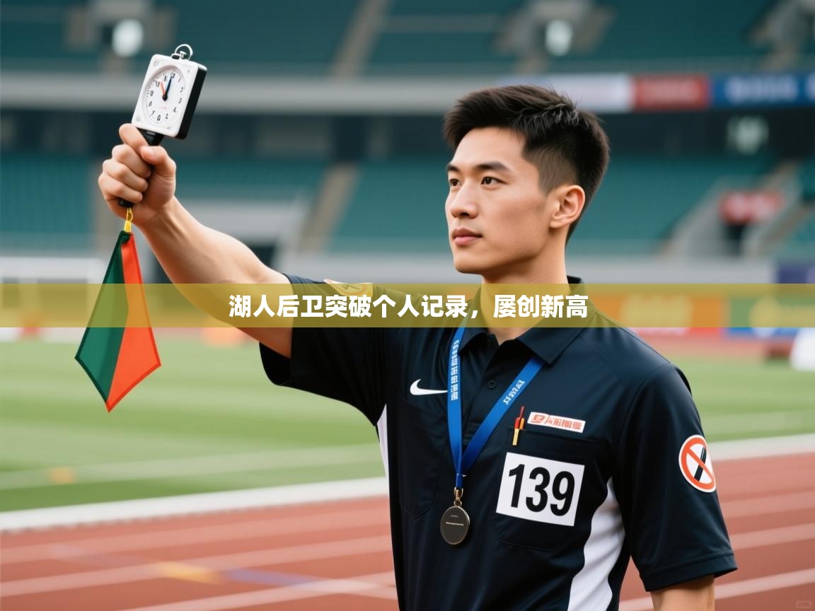 湖人后卫突破个人记录,屡创新高 第2张