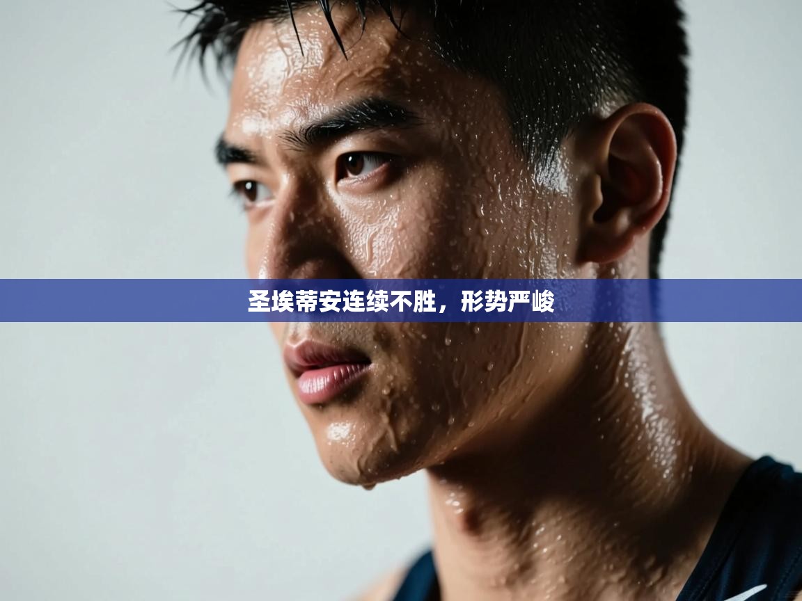 圣埃蒂安连续不胜，形势严峻  第1张