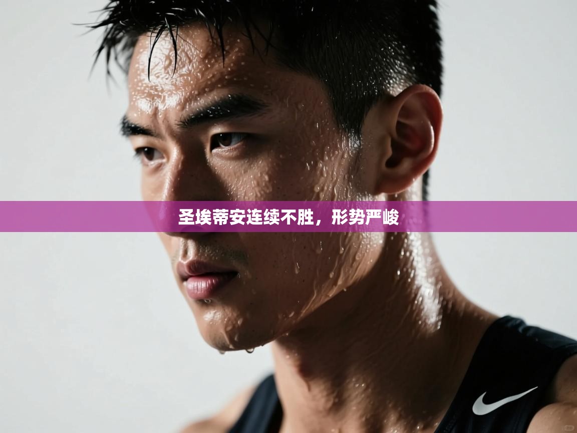 圣埃蒂安连续不胜，形势严峻  第2张