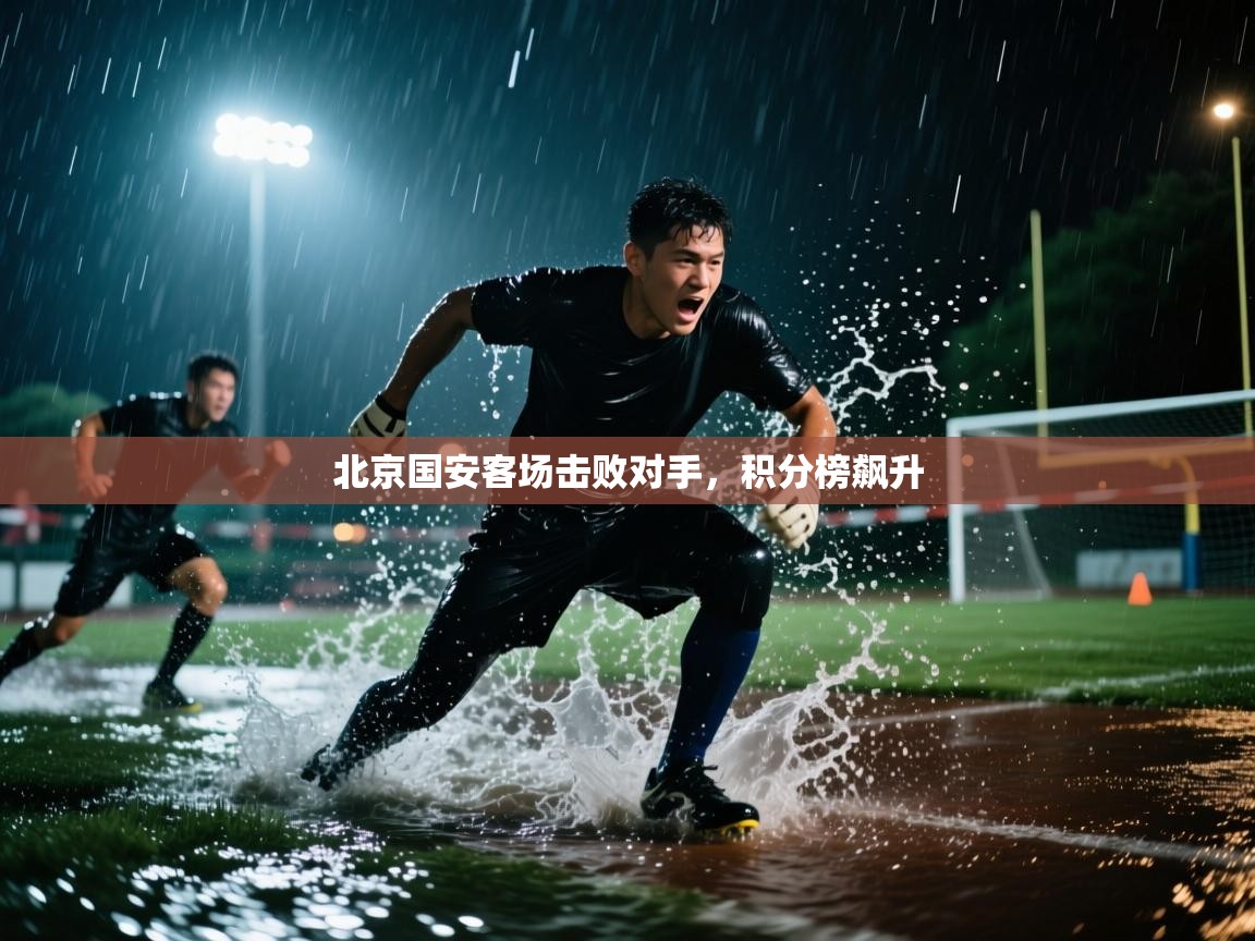 北京国安客场击败对手，积分榜飙升