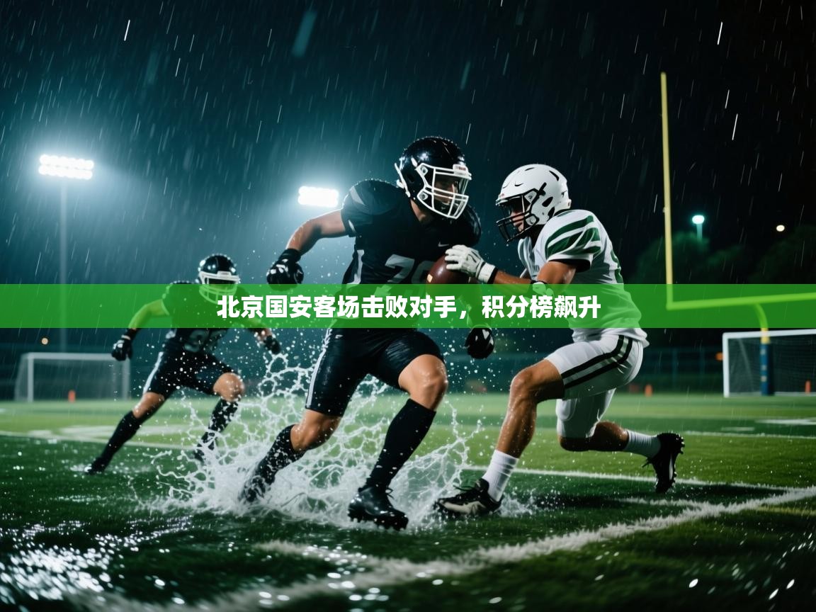 北京国安客场击败对手，积分榜飙升  第2张