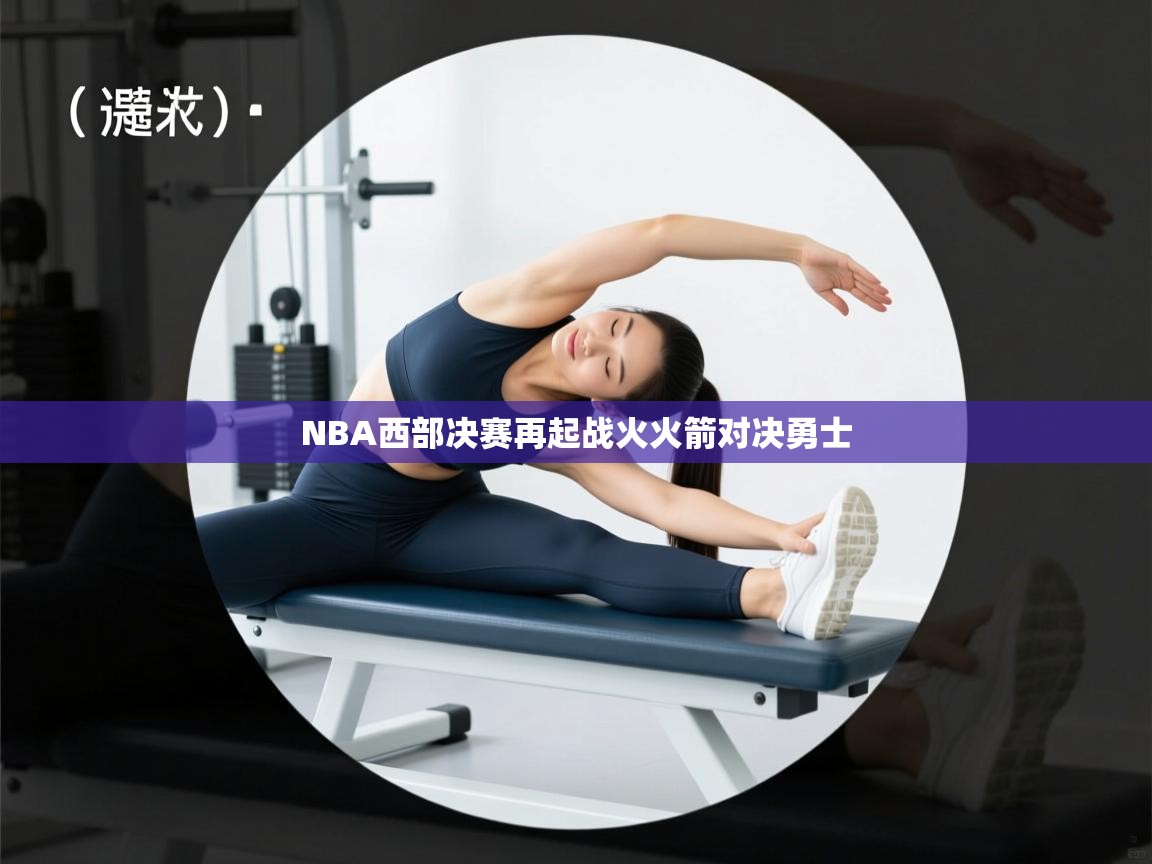 NBA西部决赛再起战火火箭对决勇士