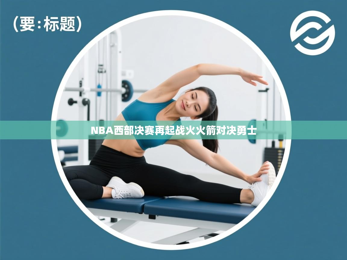 NBA西部决赛再起战火火箭对决勇士  第2张