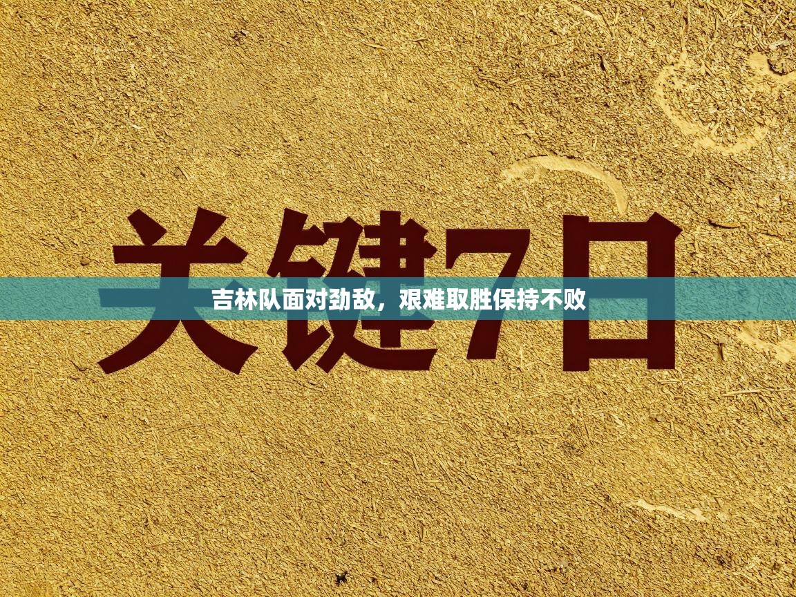 吉林队面对劲敌，艰难取胜保持不败