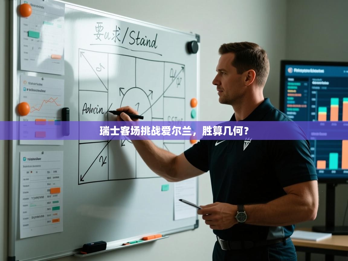 瑞士客场挑战爱尔兰，胜算几何？  第1张