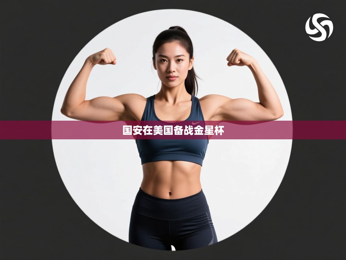 国安在美国备战金星杯