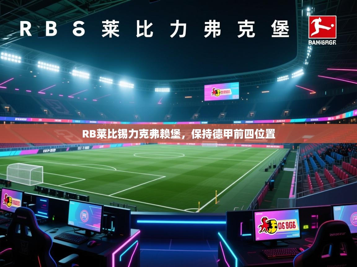 RB莱比锡力克弗赖堡，保持德甲前四位置  第1张