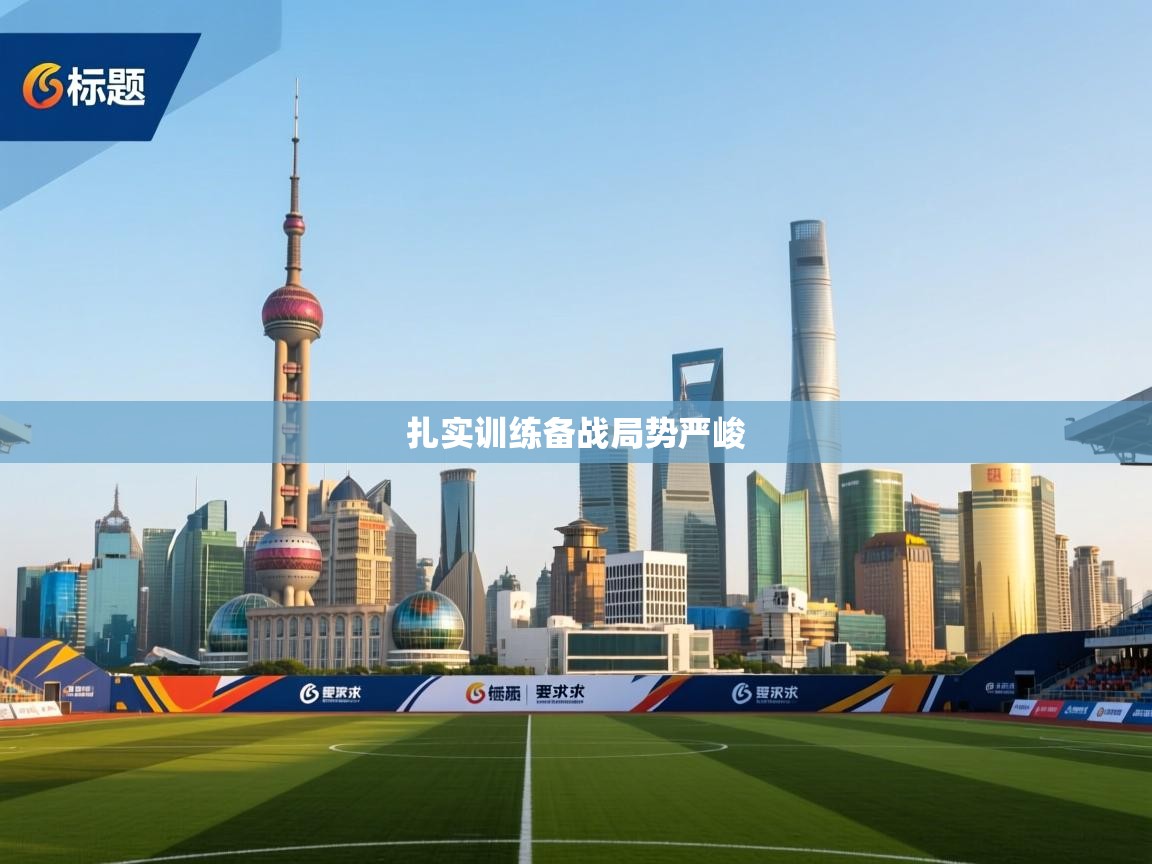 扎实训练备战局势严峻  第2张