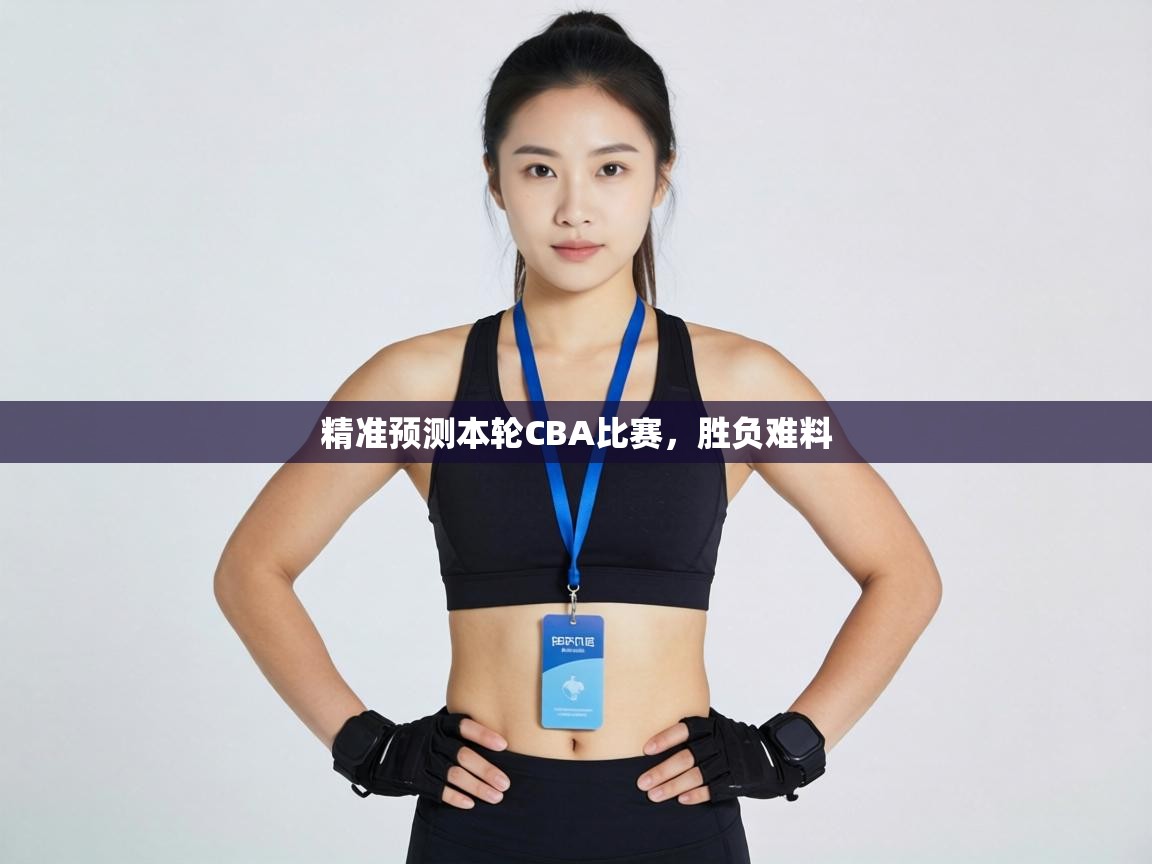 精准预测本轮CBA比赛，胜负难料  第2张