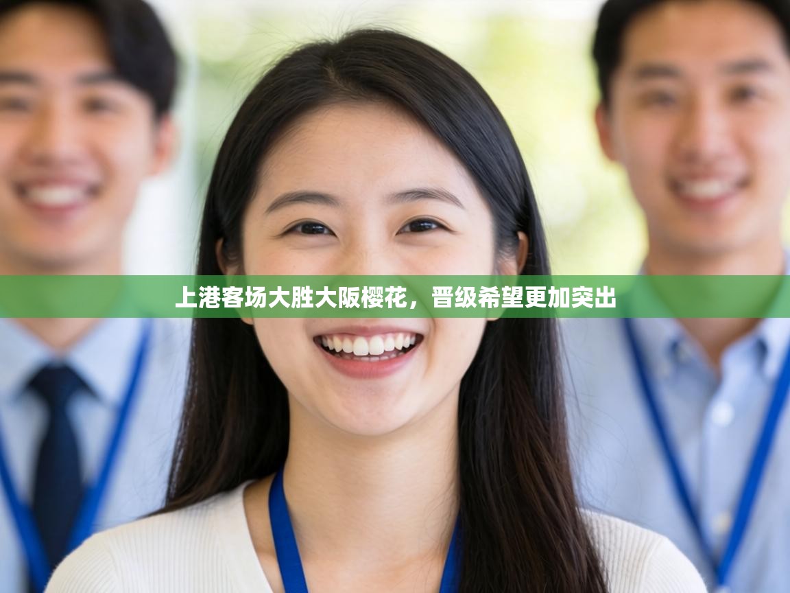 上港客场大胜大阪樱花，晋级希望更加突出  第2张