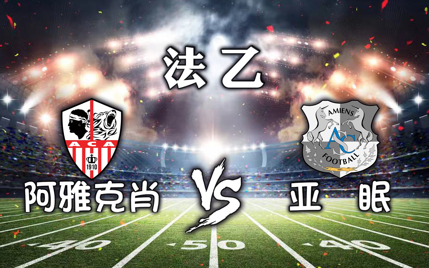 爱游戏登录入口-包含阿雅克肖将挑战亚眠，双方实力对比的词条