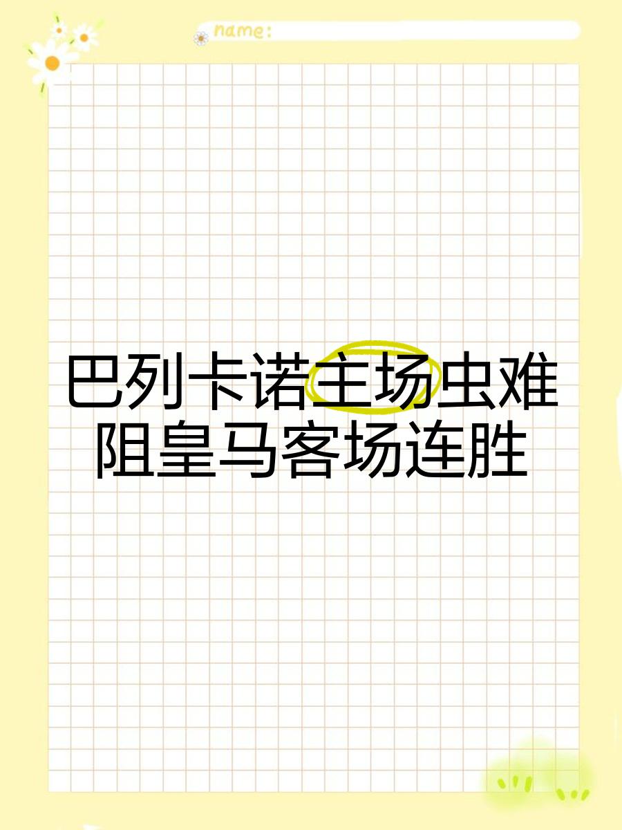 爱游戏官网网页版入口-巴列卡诺连胜在望，主场击败巴勒莫上岸