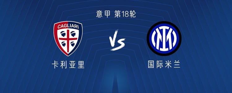 卡利亚里主场保持不败,稳定排名 卡利亚里主场保持不败,稳定排名