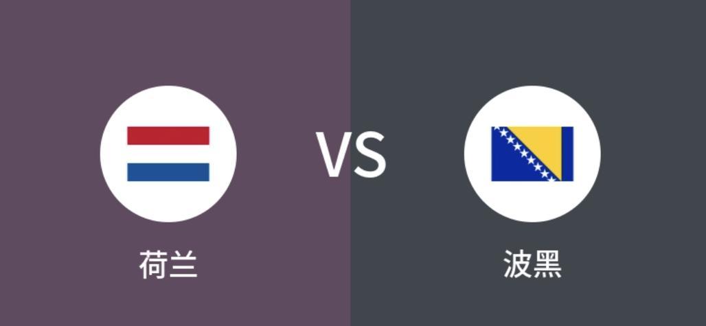 爱游戏登录-荷兰战胜哈萨克斯坦晋级，波兰遭淘汰的简单介绍
